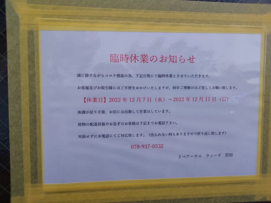 流行りに乗っかってしまった（泣）　コロナ感染のため臨時休業中です